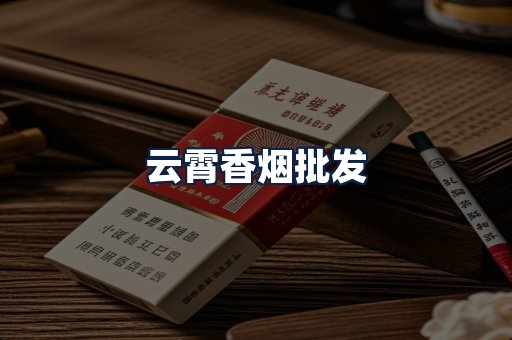 云霄香烟批发
